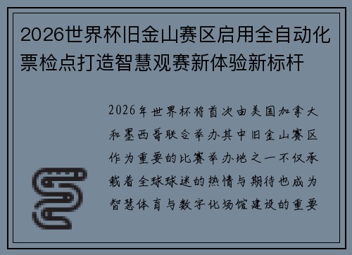 2026世界杯旧金山赛区启用全自动化票检点打造智慧观赛新体验新标杆 2026世界杯旧金山赛区启用全自动化票检点打造智慧观赛新体验新标杆