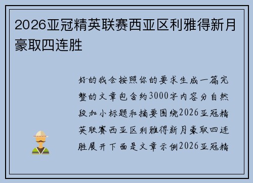 2026亚冠精英联赛西亚区利雅得新月豪取四连胜 2026亚冠精英联赛西亚区利雅得新月豪取四连胜