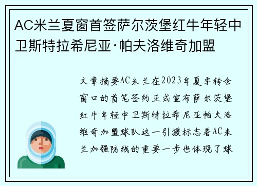 AC米兰夏窗首签萨尔茨堡红牛年轻中卫斯特拉希尼亚·帕夫洛维奇加盟 AC米兰夏窗首签萨尔茨堡红牛年轻中卫斯特拉希尼亚·帕夫洛维奇加盟