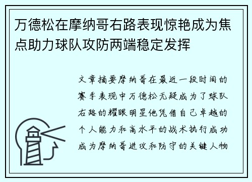 万德松在摩纳哥右路表现惊艳成为焦点助力球队攻防两端稳定发挥 万德松在摩纳哥右路表现惊艳成为焦点助力球队攻防两端稳定发挥