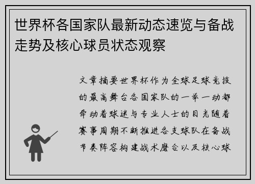 世界杯各国家队最新动态速览与备战走势及核心球员状态观察 世界杯各国家队最新动态速览与备战走势及核心球员状态观察