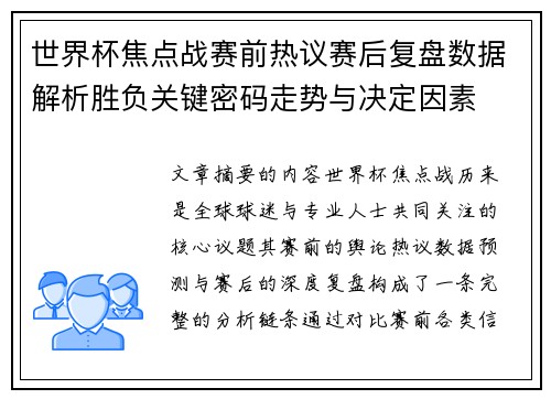 世界杯焦点战赛前热议赛后复盘数据解析胜负关键密码走势与决定因素
