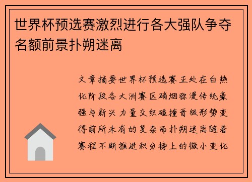 世界杯预选赛激烈进行各大强队争夺名额前景扑朔迷离