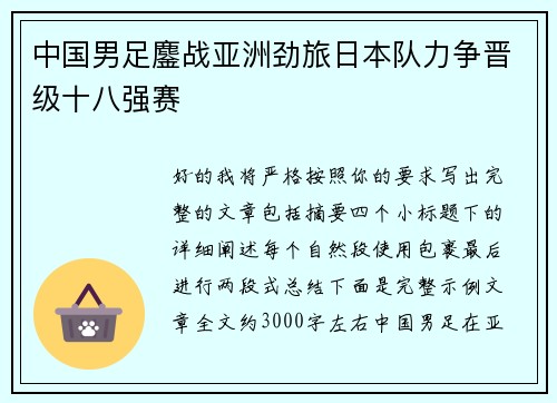中国男足鏖战亚洲劲旅日本队力争晋级十八强赛