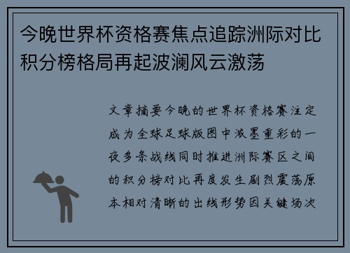 今晚世界杯资格赛焦点追踪洲际对比积分榜格局再起波澜风云激荡
