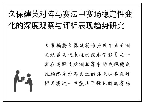 久保建英对阵马赛法甲赛场稳定性变化的深度观察与评析表现趋势研究