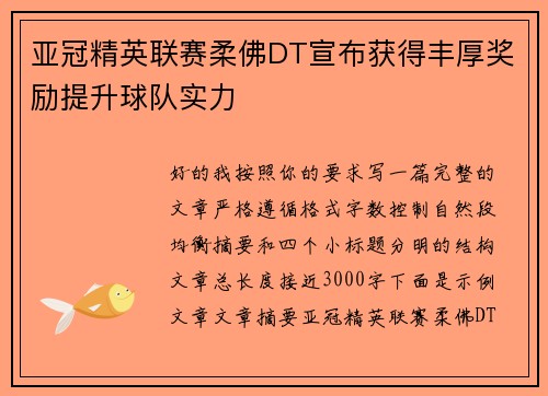 亚冠精英联赛柔佛DT宣布获得丰厚奖励提升球队实力