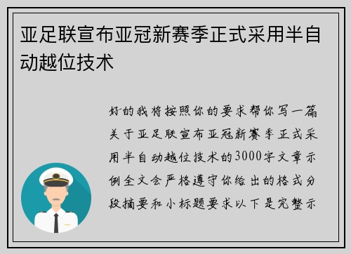 亚足联宣布亚冠新赛季正式采用半自动越位技术