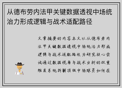 从德布劳内法甲关键数据透视中场统治力形成逻辑与战术适配路径