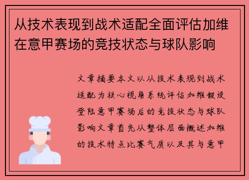 从技术表现到战术适配全面评估加维在意甲赛场的竞技状态与球队影响