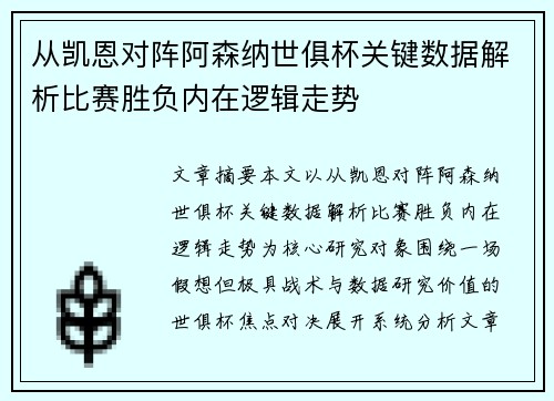 从凯恩对阵阿森纳世俱杯关键数据解析比赛胜负内在逻辑走势