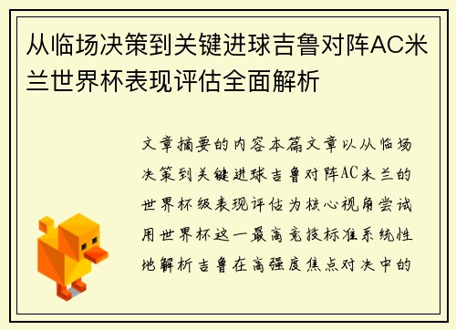 从临场决策到关键进球吉鲁对阵AC米兰世界杯表现评估全面解析