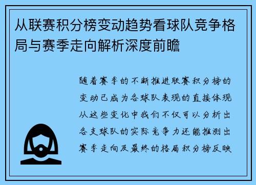 从联赛积分榜变动趋势看球队竞争格局与赛季走向解析深度前瞻