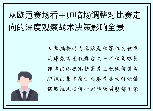 从欧冠赛场看主帅临场调整对比赛走向的深度观察战术决策影响全景