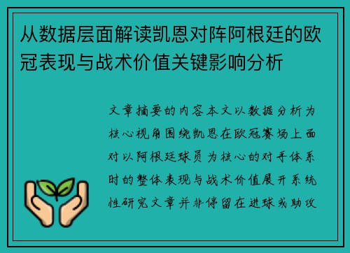 从数据层面解读凯恩对阵阿根廷的欧冠表现与战术价值关键影响分析
