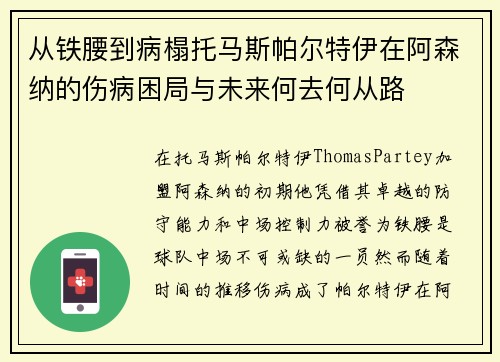 从铁腰到病榻托马斯帕尔特伊在阿森纳的伤病困局与未来何去何从路