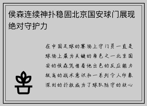 侯森连续神扑稳固北京国安球门展现绝对守护力