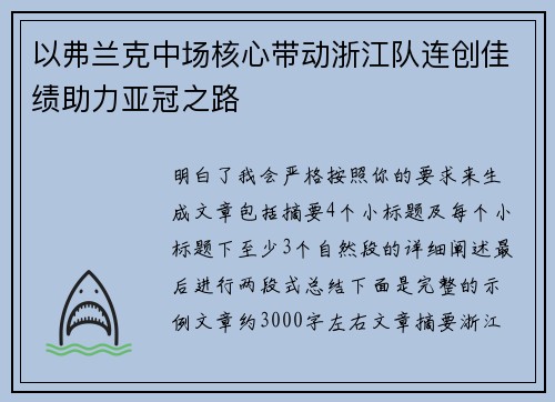 以弗兰克中场核心带动浙江队连创佳绩助力亚冠之路