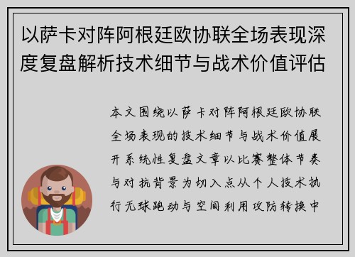 以萨卡对阵阿根廷欧协联全场表现深度复盘解析技术细节与战术价值评估