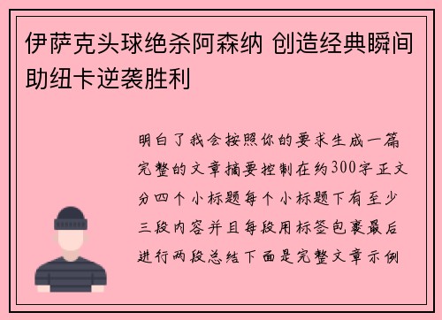 伊萨克头球绝杀阿森纳 创造经典瞬间助纽卡逆袭胜利