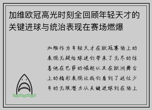 加维欧冠高光时刻全回顾年轻天才的关键进球与统治表现在赛场燃爆