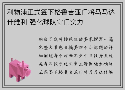 利物浦正式签下格鲁吉亚门将马马达什维利 强化球队守门实力