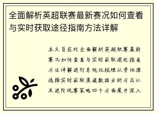 全面解析英超联赛最新赛况如何查看与实时获取途径指南方法详解