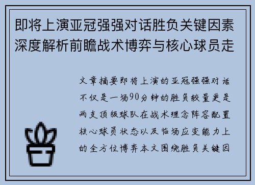 即将上演亚冠强强对话胜负关键因素深度解析前瞻战术博弈与核心球员走势