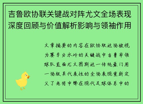 吉鲁欧协联关键战对阵尤文全场表现深度回顾与价值解析影响与领袖作用