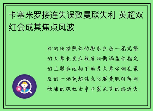 卡塞米罗接连失误致曼联失利 英超双红会成其焦点风波