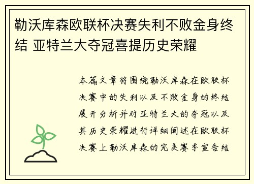 勒沃库森欧联杯决赛失利不败金身终结 亚特兰大夺冠喜提历史荣耀