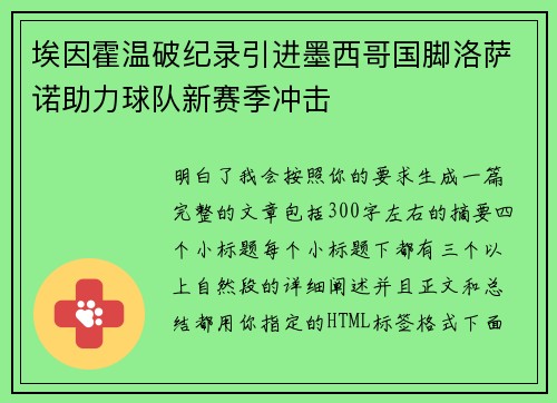 埃因霍温破纪录引进墨西哥国脚洛萨诺助力球队新赛季冲击