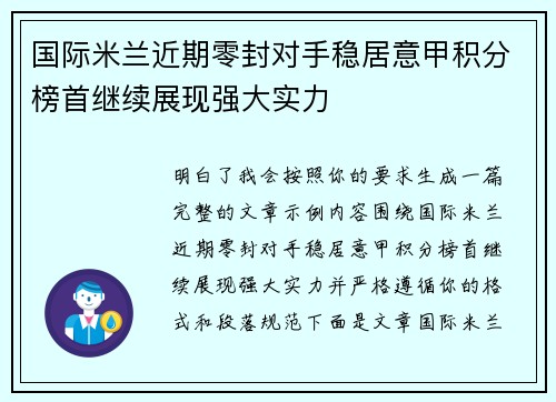 国际米兰近期零封对手稳居意甲积分榜首继续展现强大实力