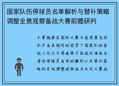 国家队伤停球员名单解析与替补策略调整全景观察备战大赛前瞻研判