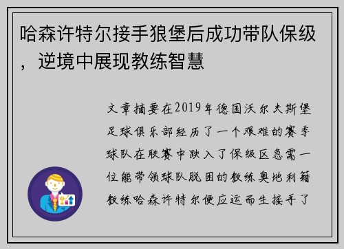 哈森许特尔接手狼堡后成功带队保级，逆境中展现教练智慧
