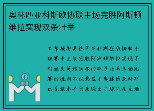 奥林匹亚科斯欧协联主场完胜阿斯顿维拉实现双杀壮举