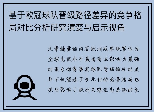 基于欧冠球队晋级路径差异的竞争格局对比分析研究演变与启示视角
