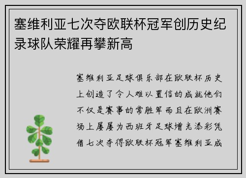 塞维利亚七次夺欧联杯冠军创历史纪录球队荣耀再攀新高