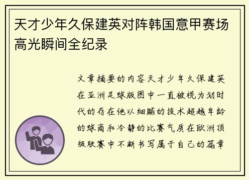天才少年久保建英对阵韩国意甲赛场高光瞬间全纪录