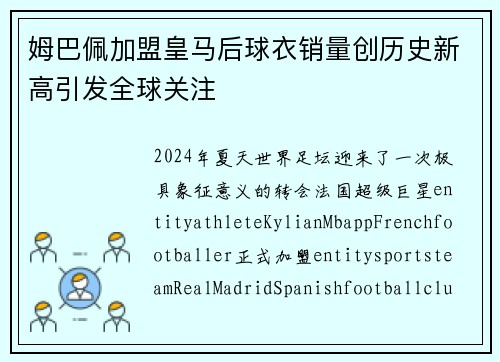 姆巴佩加盟皇马后球衣销量创历史新高引发全球关注