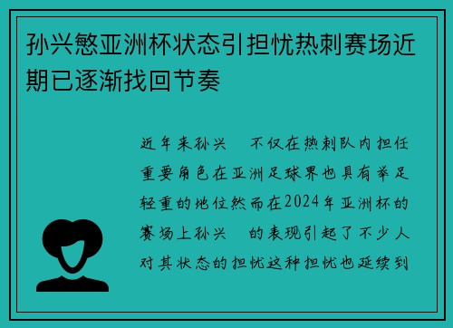 孙兴慜亚洲杯状态引担忧热刺赛场近期已逐渐找回节奏