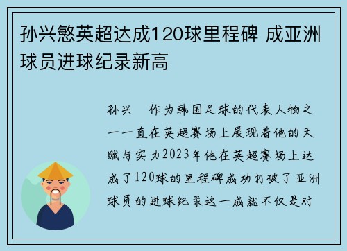 孙兴慜英超达成120球里程碑 成亚洲球员进球纪录新高