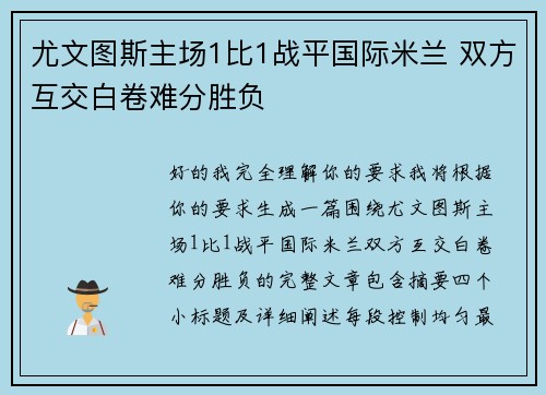 尤文图斯主场1比1战平国际米兰 双方互交白卷难分胜负