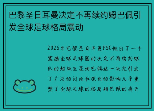 巴黎圣日耳曼决定不再续约姆巴佩引发全球足球格局震动