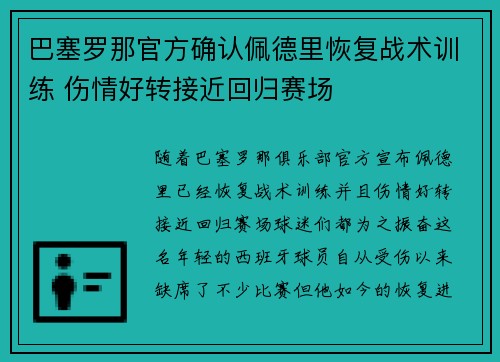 巴塞罗那官方确认佩德里恢复战术训练 伤情好转接近回归赛场