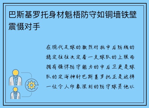 巴斯基罗托身材魁梧防守如铜墙铁壁震慑对手