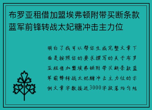 布罗亚租借加盟埃弗顿附带买断条款蓝军前锋转战太妃糖冲击主力位