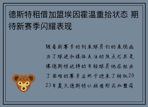 德斯特租借加盟埃因霍温重拾状态 期待新赛季闪耀表现