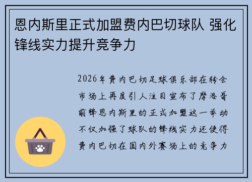 恩内斯里正式加盟费内巴切球队 强化锋线实力提升竞争力