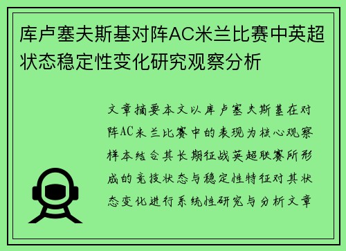 库卢塞夫斯基对阵AC米兰比赛中英超状态稳定性变化研究观察分析